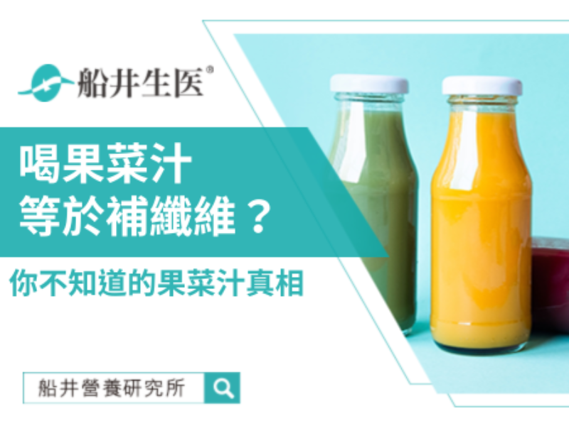 喝果菜汁就等於吃蔬果？其實你錯過了最重要的一塊！