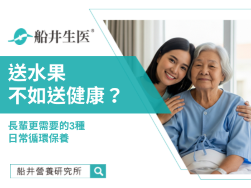 照護長輩小秘訣：3種日常循環保養，簡單又有效