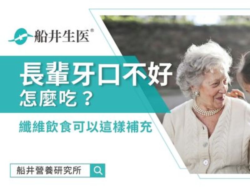 長輩牙口不好怎麼吃？纖維飲食可以這樣補充