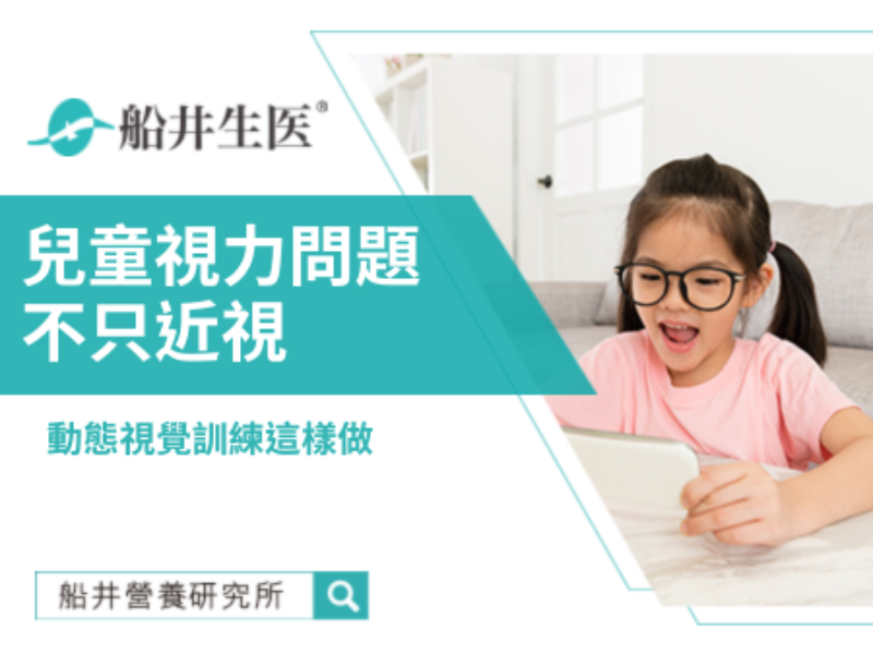 孩子的視力困擾不僅是近視！動態視力訓練可以這樣進行