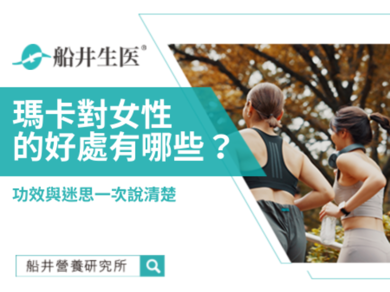 女生吃瑪卡的好處有這些！網路迷思一次解惑