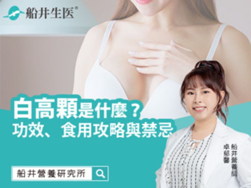 白高顆是什麼？營養師分享功效、食用攻略與禁忌