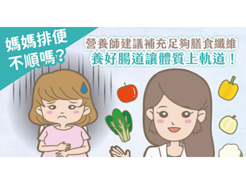 【懷孕排便不順該怎麼辦？營養師教你如何補充膳食纖維，改善孕媽咪便秘困擾】