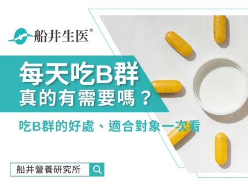 每天吃B群有用嗎？吃B群功效？4種適合吃B群的對象