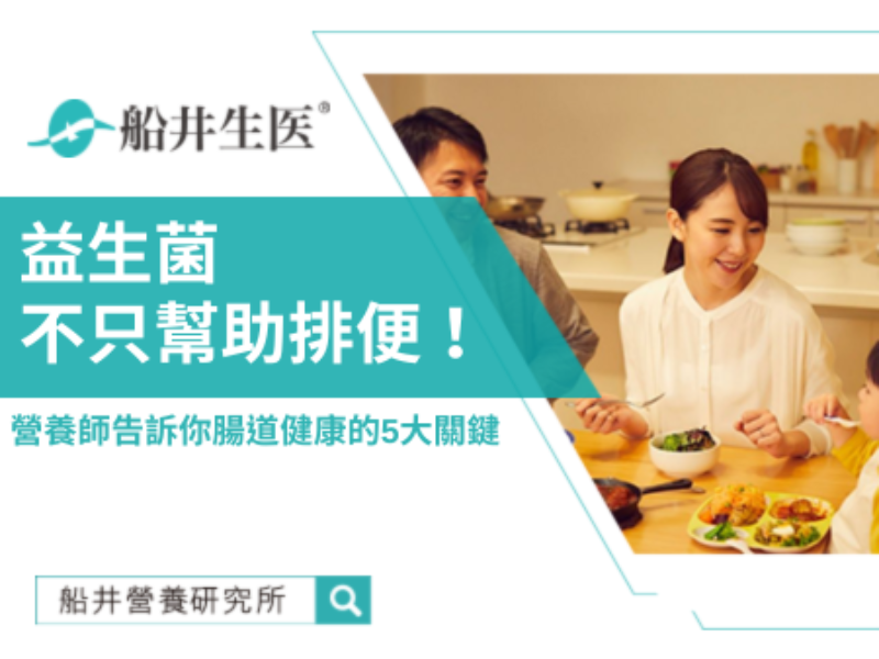 腸道健康，從養好「益生菌軍團」開始