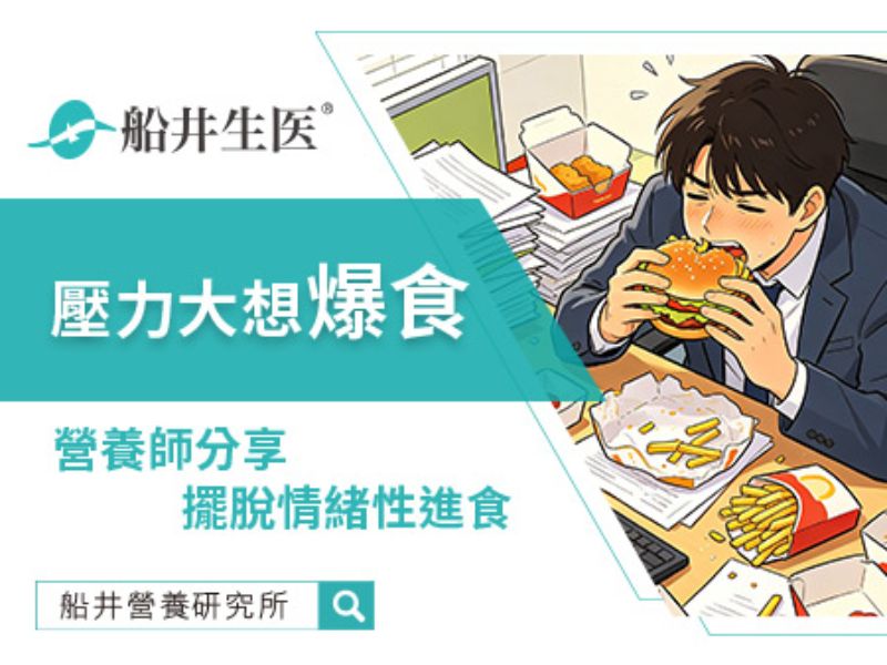 壓力大暴飲暴食，小心陷入情緒性進食！營養師分享如何改善情緒性進食