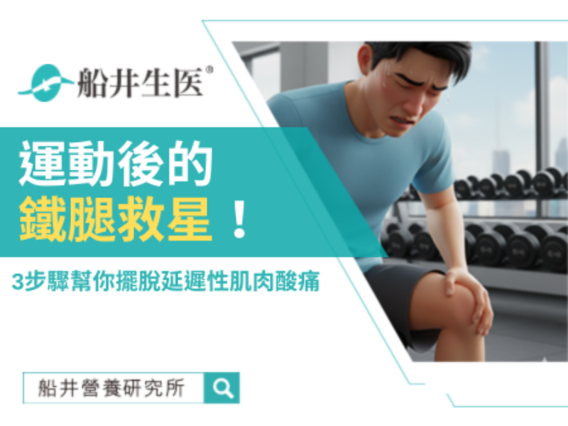 告別運動後的「鐵腿」！肌肉恢復全攻略一次看