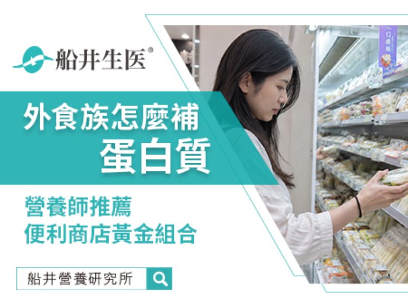 外食也能吃夠蛋白質！營養師的超商蛋白質菜單，快速湊齊一餐所需