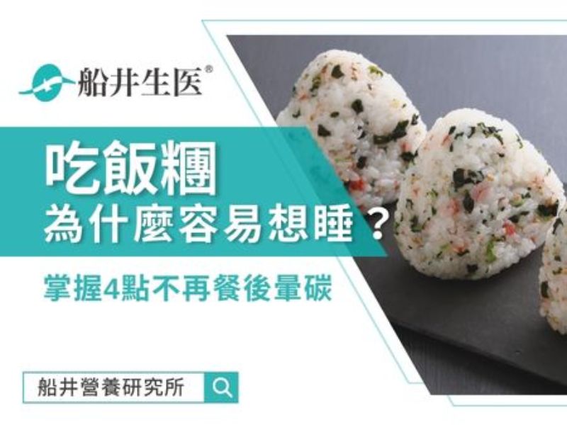 為什麼吃飯糰容易想睡？餐後昏沉原因在於血糖！掌握4點不再餐後暈碳