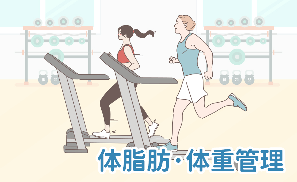 體重、體脂肪管理