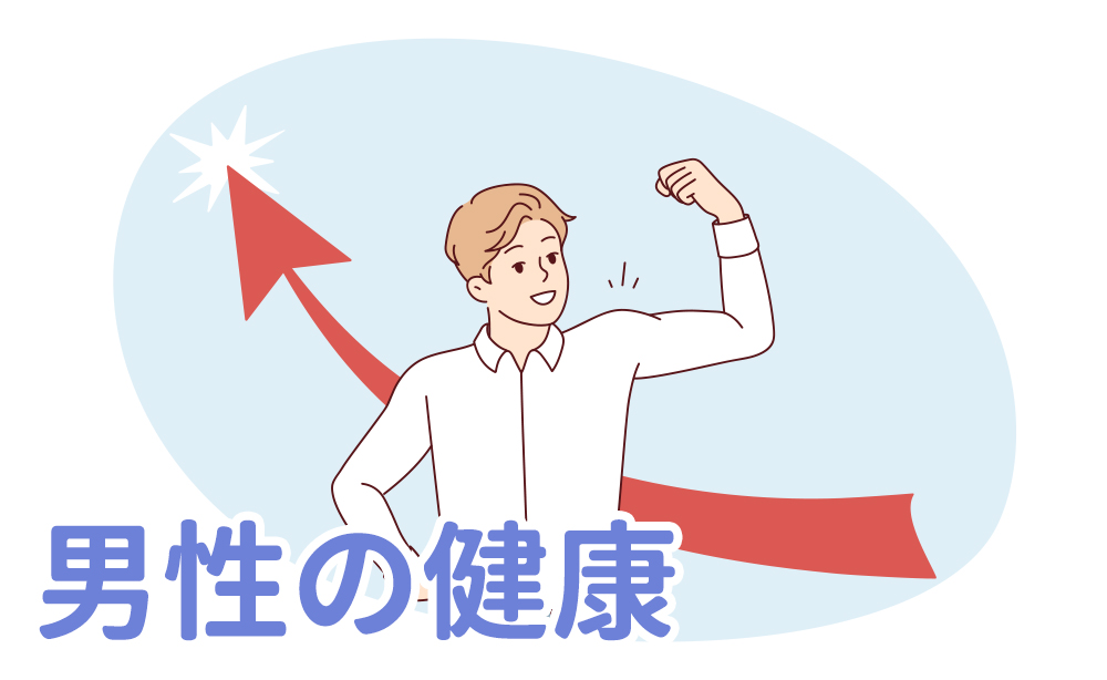 男性保健