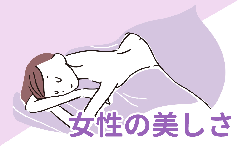 女性美容保健