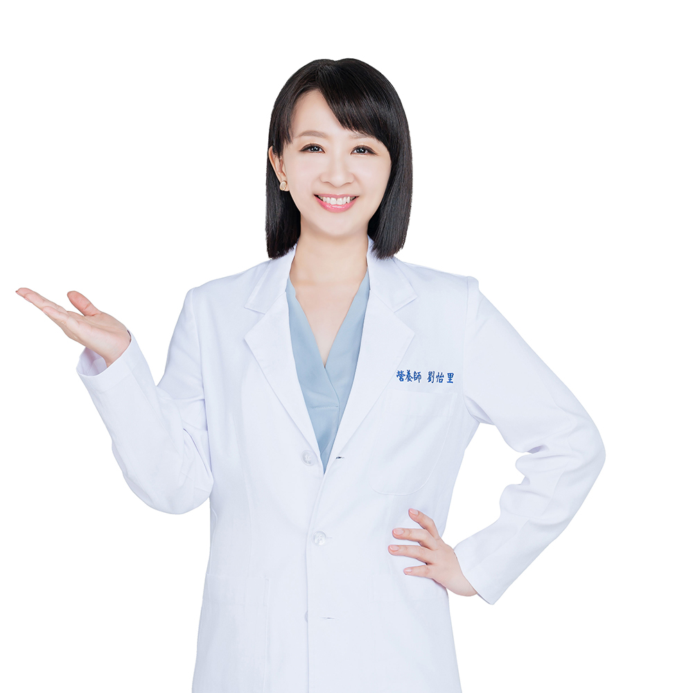 專業營養師 劉怡里